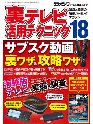 cover image of 裏テレビ活用テクニック18